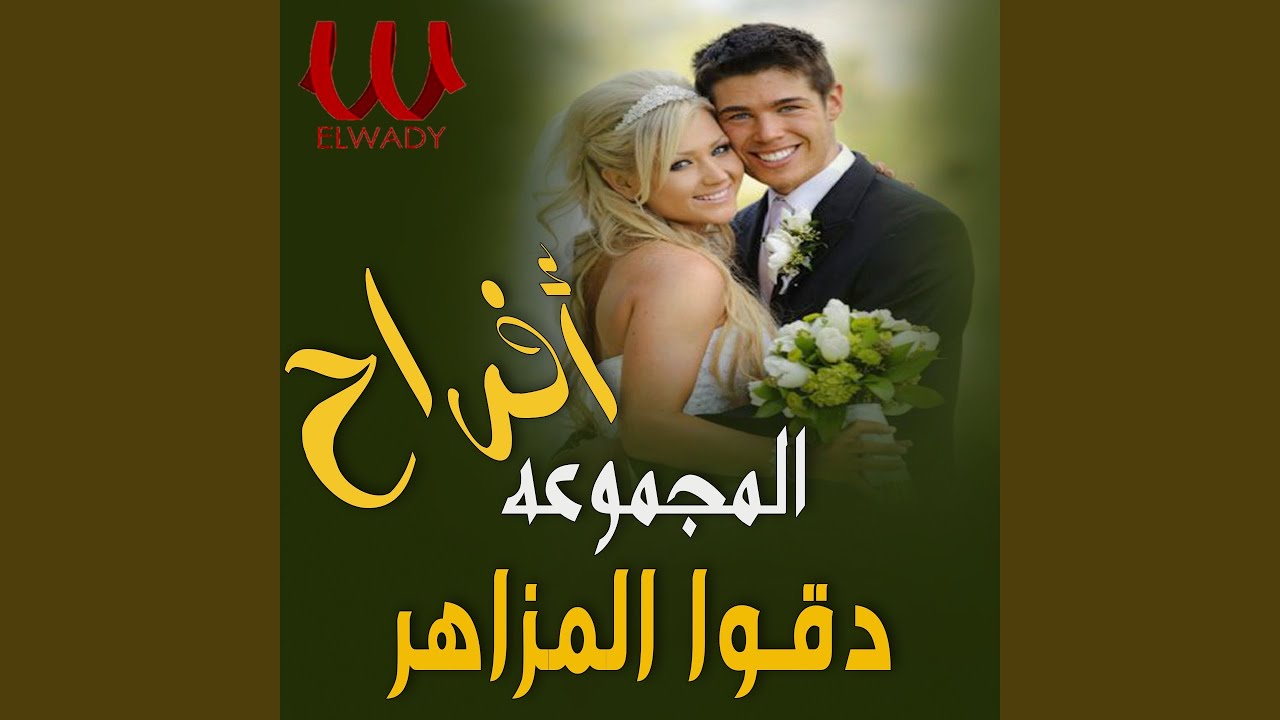 اغاني افراح - دقوا المزاهر