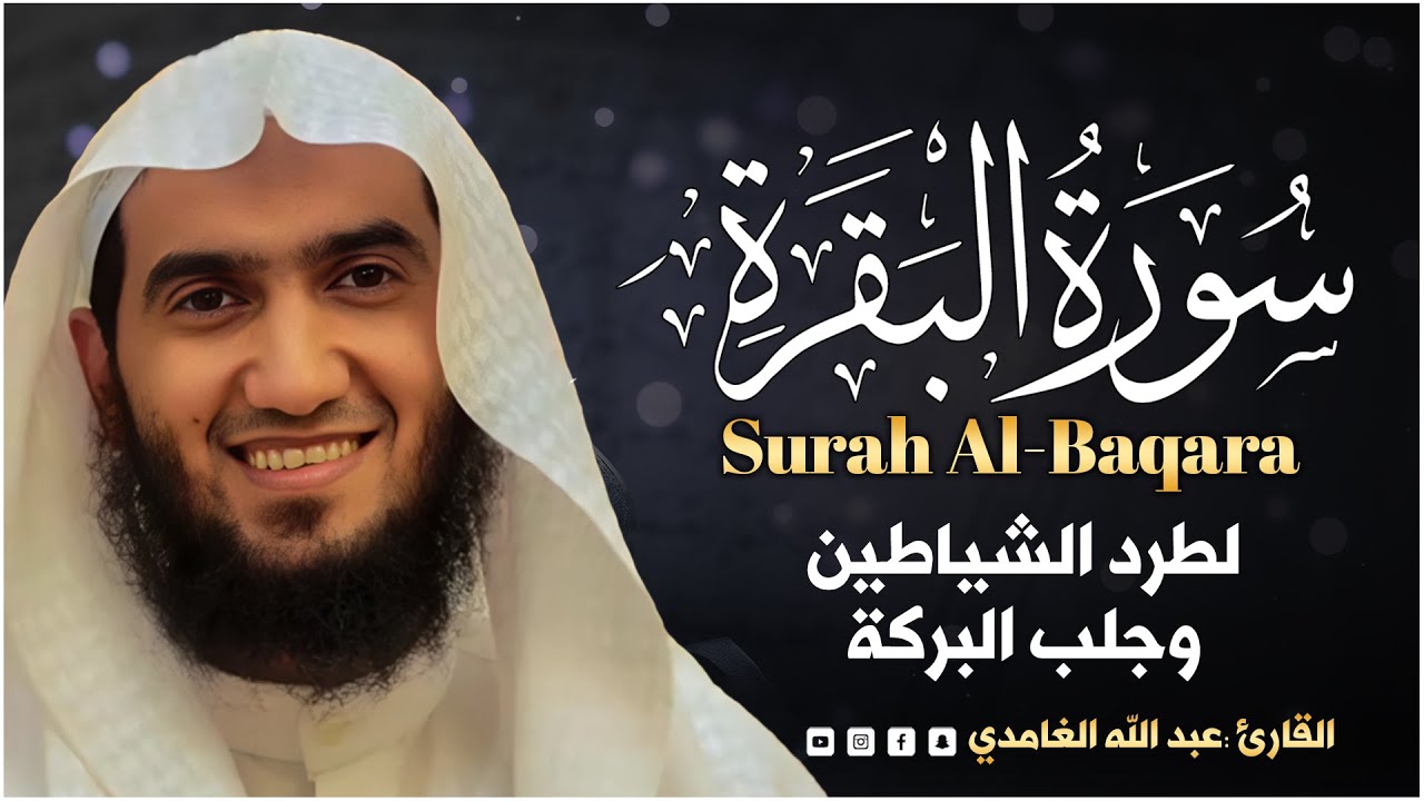 سورة البقرة (كاملة) للشيخ عبد الله الغامدي لحفظ وتحصين المنزل وجلب البركة تلاوة رائعة Sourah Baqara