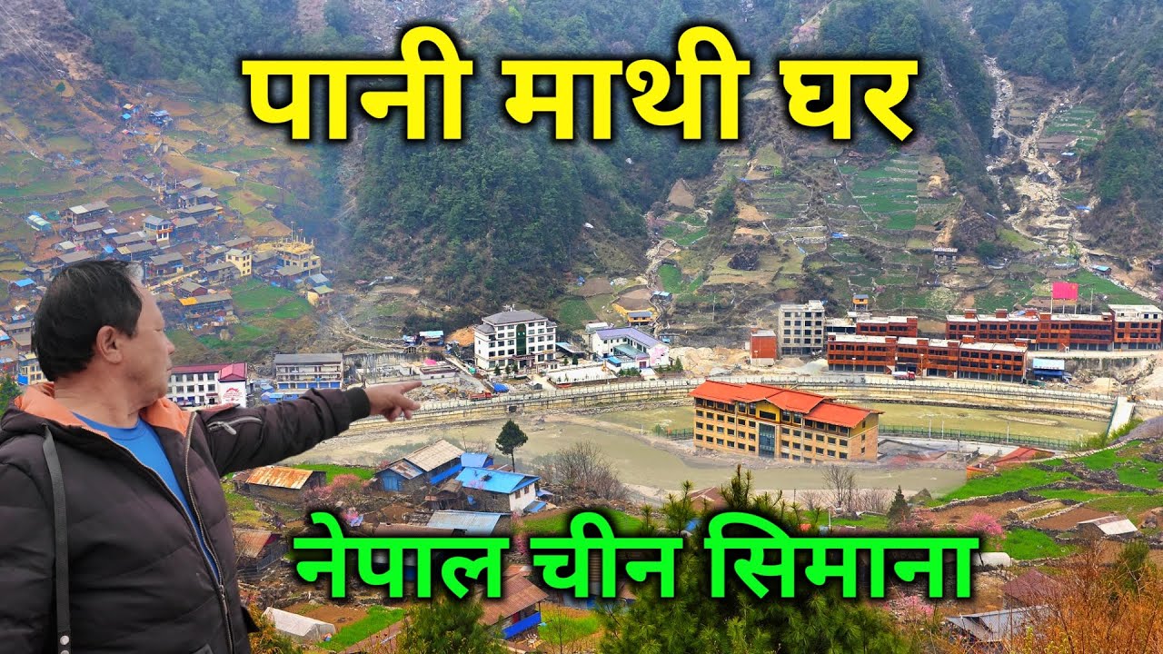 पानी माथीको घर | नेपालबाट चीन सम्मको यात्रा | बोर्डरमा नेपालीलाई किन यस्तो | Nepal To China Border