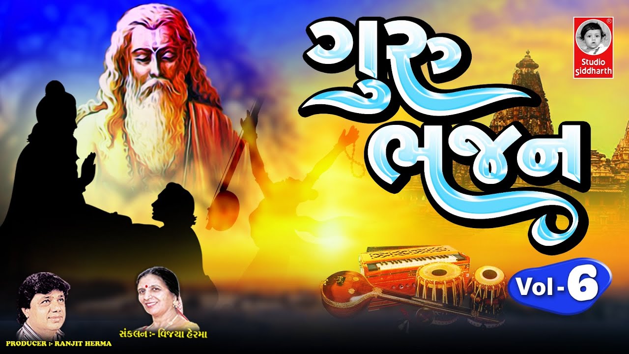 ગુરુ ભજન ભાગ - ૬ | Guru Bhaja Vol. 6 | ગુરુ પૂનમ સ્પેશ્યલ | Studio Siddharth