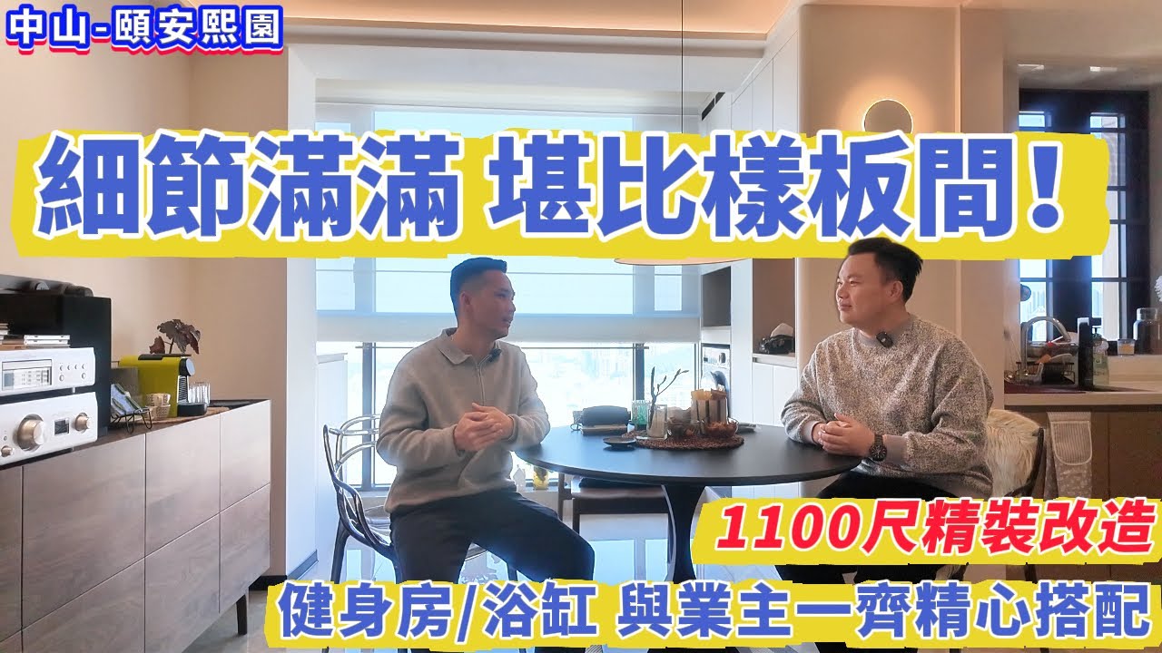 【中山-頤安熙園】波哥裝修力作成品展示！1100尺精裝改造 全屋拆嗮！健身房/浴缸 與業主一齊精心搭配細節滿滿 堪比樣板間