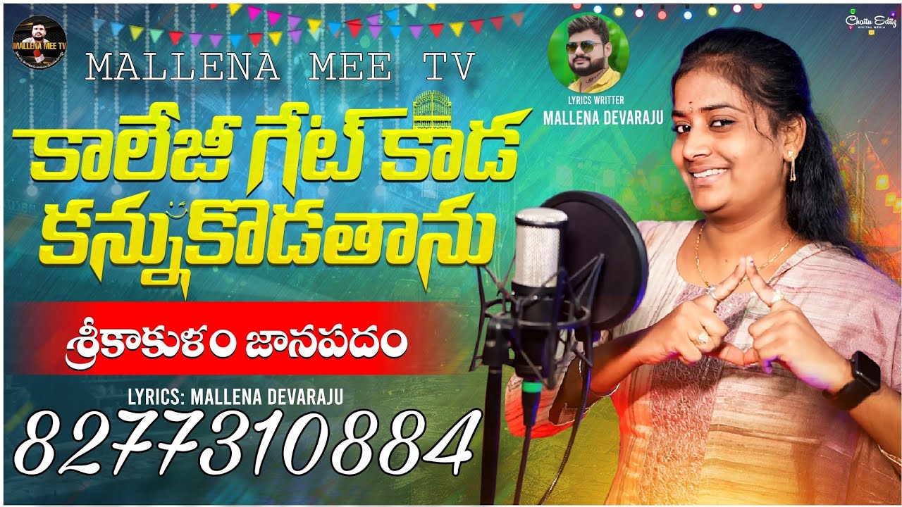 | COLLEGEGATE KADA KANNU KODATHANU | SRIKAKULAM JANAPADAM | SINGER:TEJU | LYRICS:MALLENA DEVARAJU |