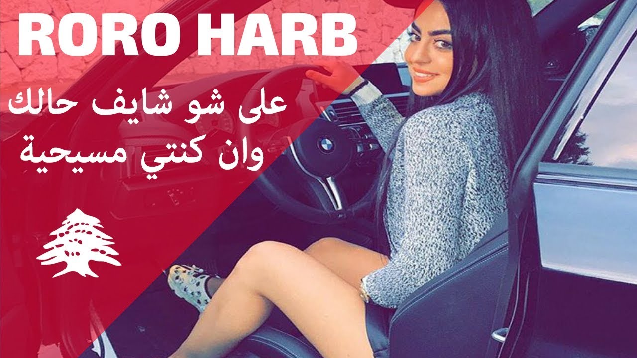 Roro Harb 2020  ala chou chayef halak عم اشربك يا كاس القضية ما منبيعا واذا كنتي مسيحية  رورو حرب