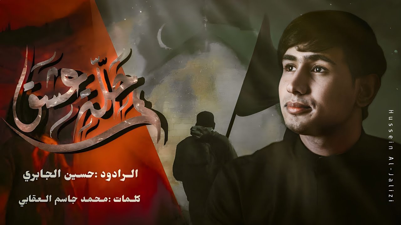 رحلة عشق ( قصة خادم ) | حسين الجابري | 1445 هـ