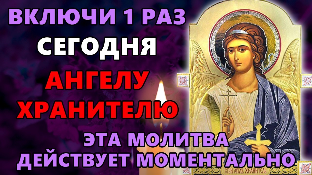 1 февраля ВКЛЮЧИ 1 РАЗ! ЭТА МОЛИТВА ДЕЙСТВУЕТ МОМЕНТАЛЬНО! Ангел Хранитель. Православие.