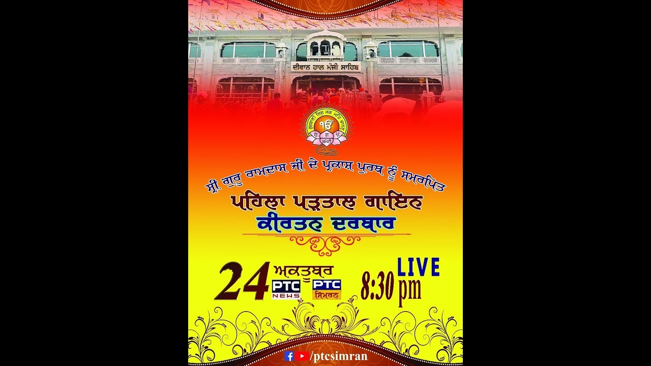 First Partaal Gayan & Kirtan  Darbar   | On Occasion Of Parkash Purab Sahib Sri Guru Ramdass Ji |