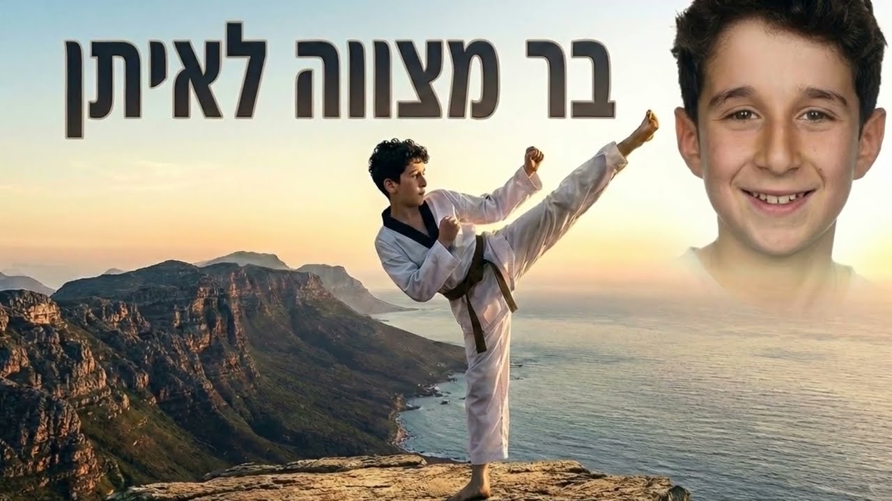 סרטון בר מצווה לאיתן | איך הם גדלים + קליפ בר מצווה AI עם קריינות