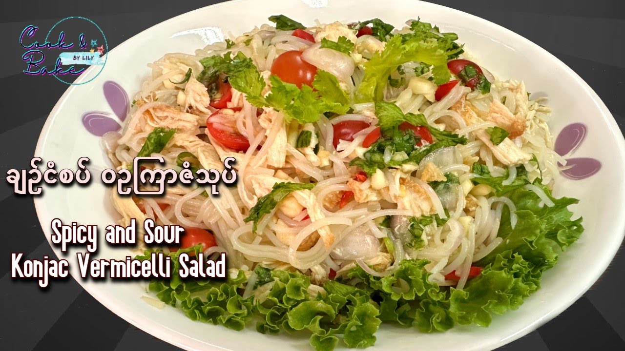 ချဉ်ငံစပ် ဝဥကြာဇံသုပ် / ခ်ဥ္ငံစပ္ ဝဥၾကာဇံသုပ္/ Spicy and Sour konjac vermicelli salad