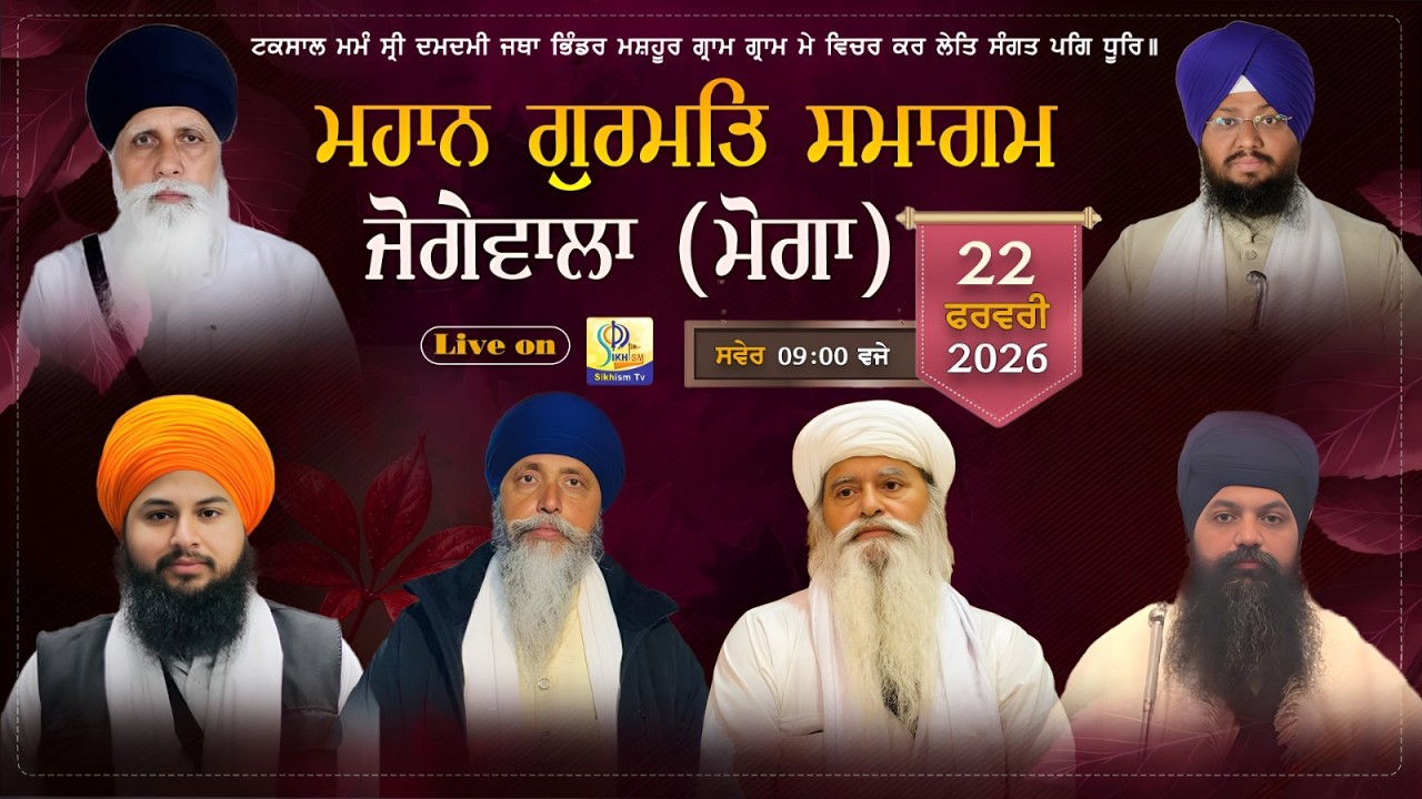 LIVE | Jogewala (Moga) | Gurmat Samagam | 22 Feb 2026 | Sikhism Tv