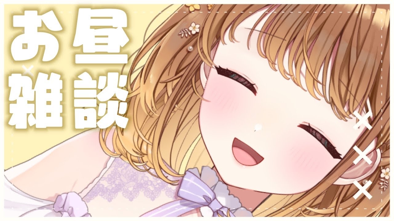 ✧︎*.〖 雑談 〗お昼休みの君との～んびり✨午後もがんばろーねっ！⋆꙳〖#暁月クララ┊︎#パレプロ〗
