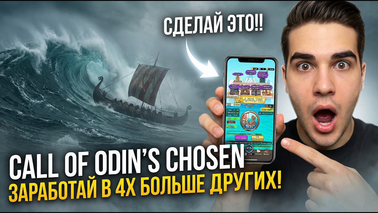 Call of Odin's Chosen: ЗАРАБАТЫВАЙ НА 400% БОЛЬШЕ ДРУГИХ! Обзор НОВОГО Обновления!