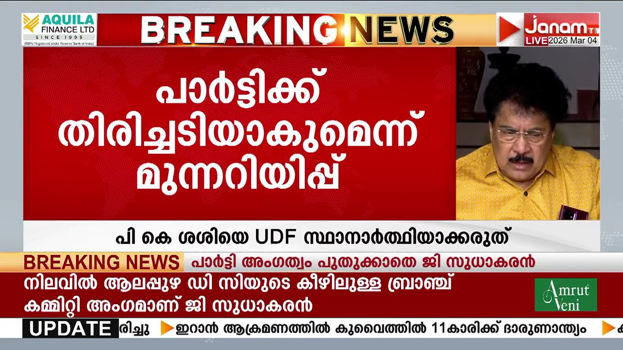 പി കെ ശശി വേണ്ടപ്പാ..!! ഒറ്റപ്പാലത്ത് CPM നേതാവ് PK ശശിയെ UDF സ്ഥാനാർത്ഥിയാക്കരുതെന്ന് ആവശ്യം