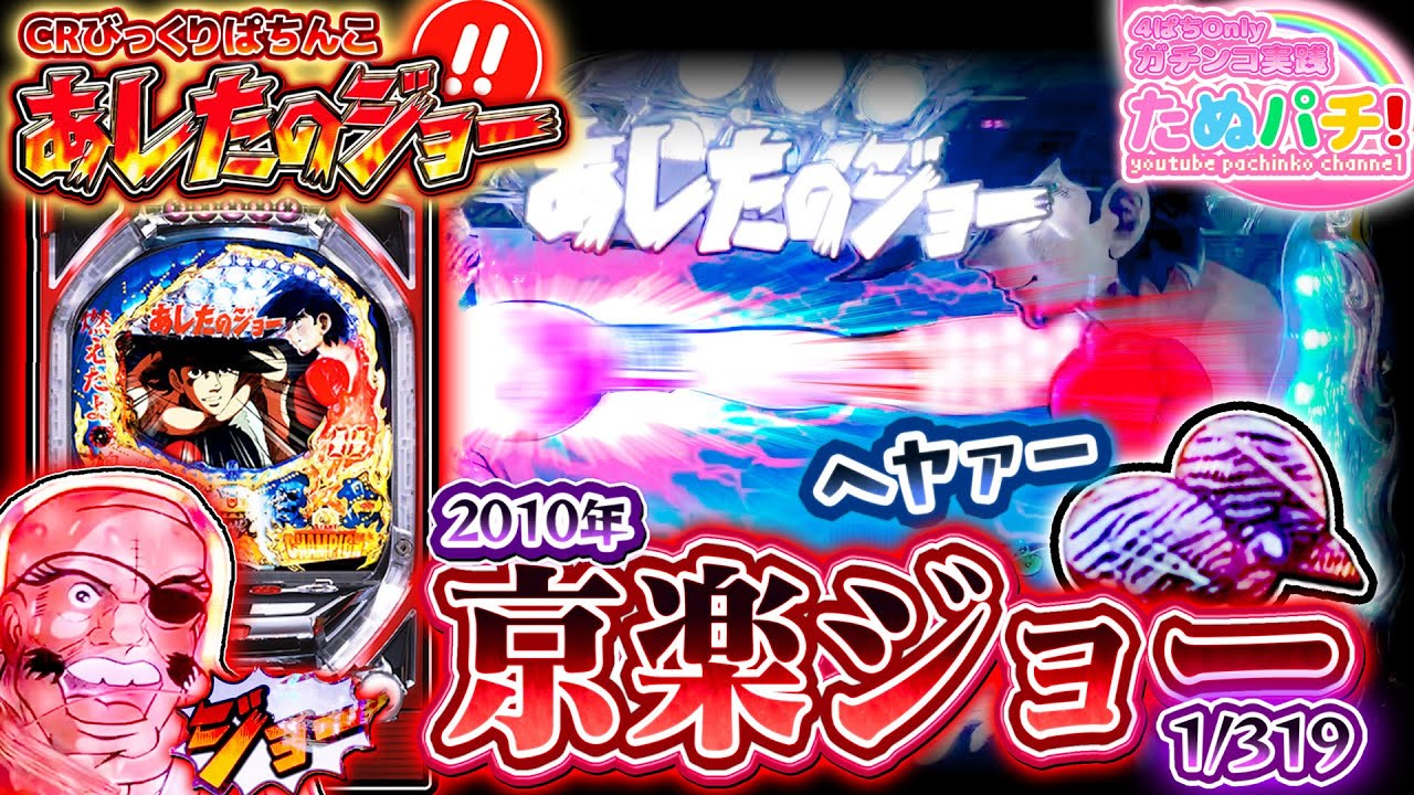 京楽版ジョー(319ver.)でヘヤァー！！CRびっくりぱちんこ あしたのジョー　パチンコ実践！『ただ打ちたい、懐かしのあの1台！』＜京楽.＞【たぬパチ！】