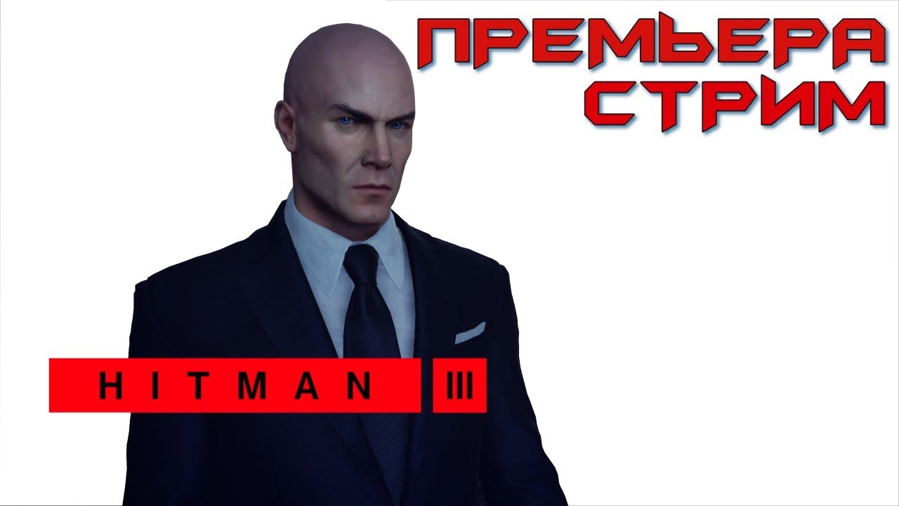 Стрим хитман 3 - Stream hitman 3 - прямой эфир - ЛЫСАЯ ГНИДА ВЫХОДИТ НА СЦЕНУ 2021 #1
