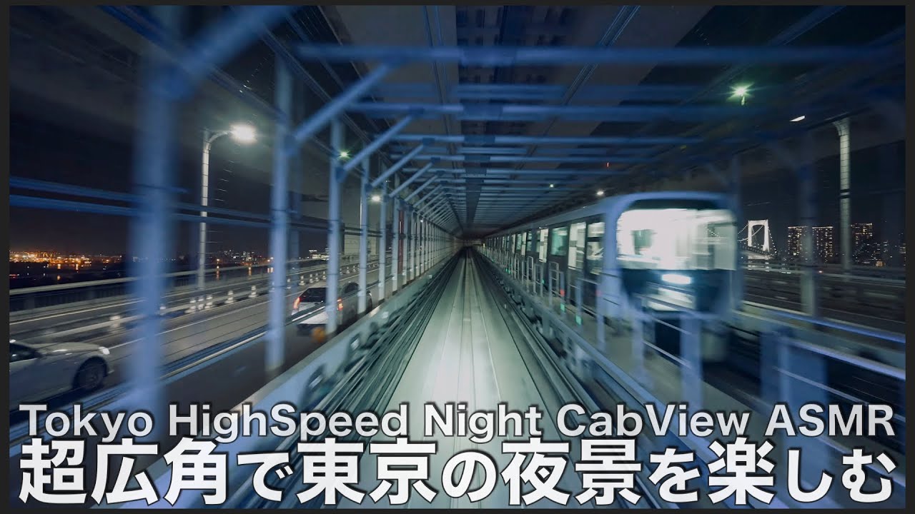 【超広角前面展望】美しい東京の夜景をゆりかもめで楽しむ Japan's Underrated and Spectacular Train cabview in Tokyo