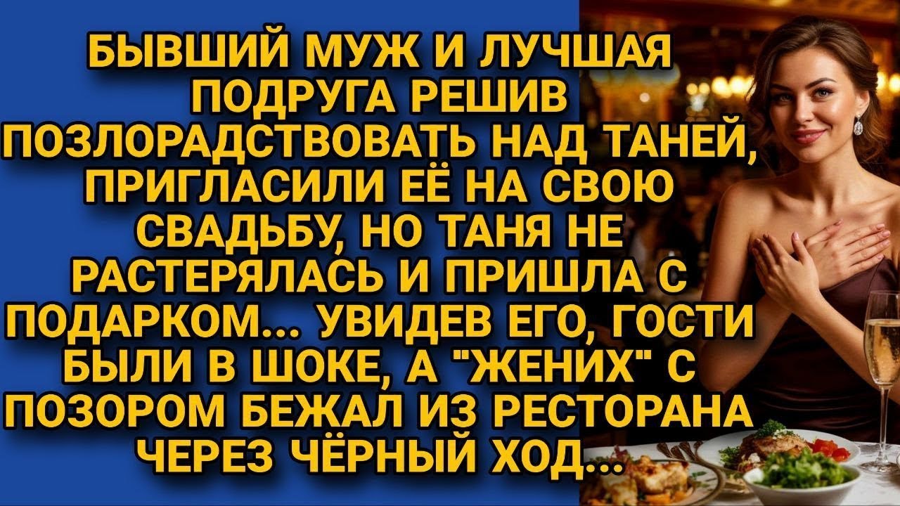Бывший муж с подругой пригласили на свадьбу позлорадствовать, а она пришла с подарком...