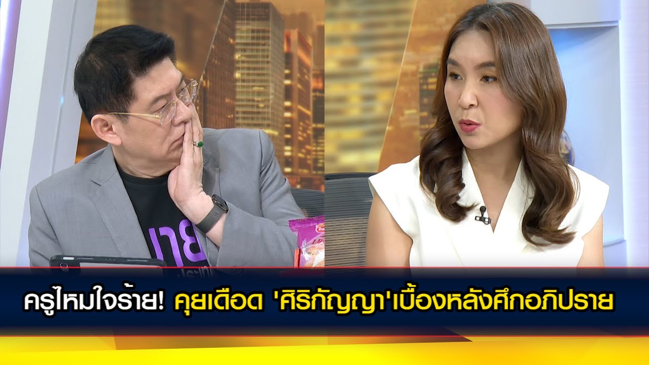 ครูไหมใจร้าย! 