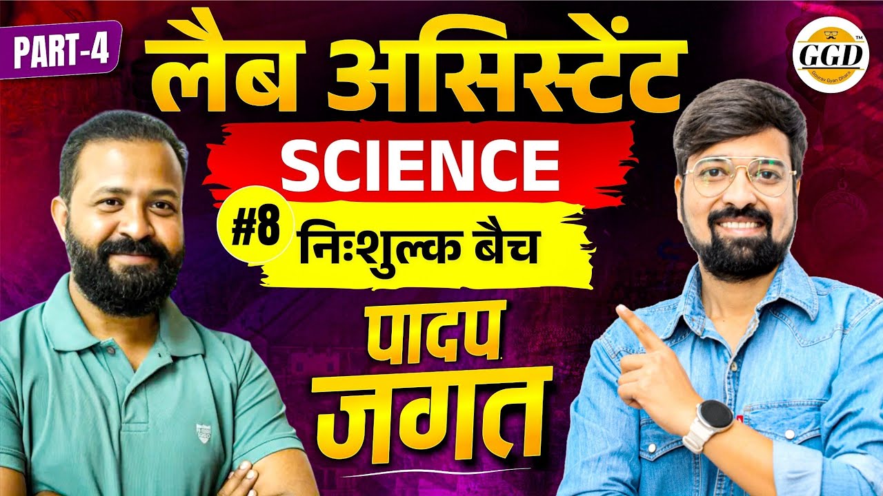 लैब असिस्टेंट | Science FREEBatch | पादप जगत |पार्ट-4|@GOURAVGYANDHARAGGD 