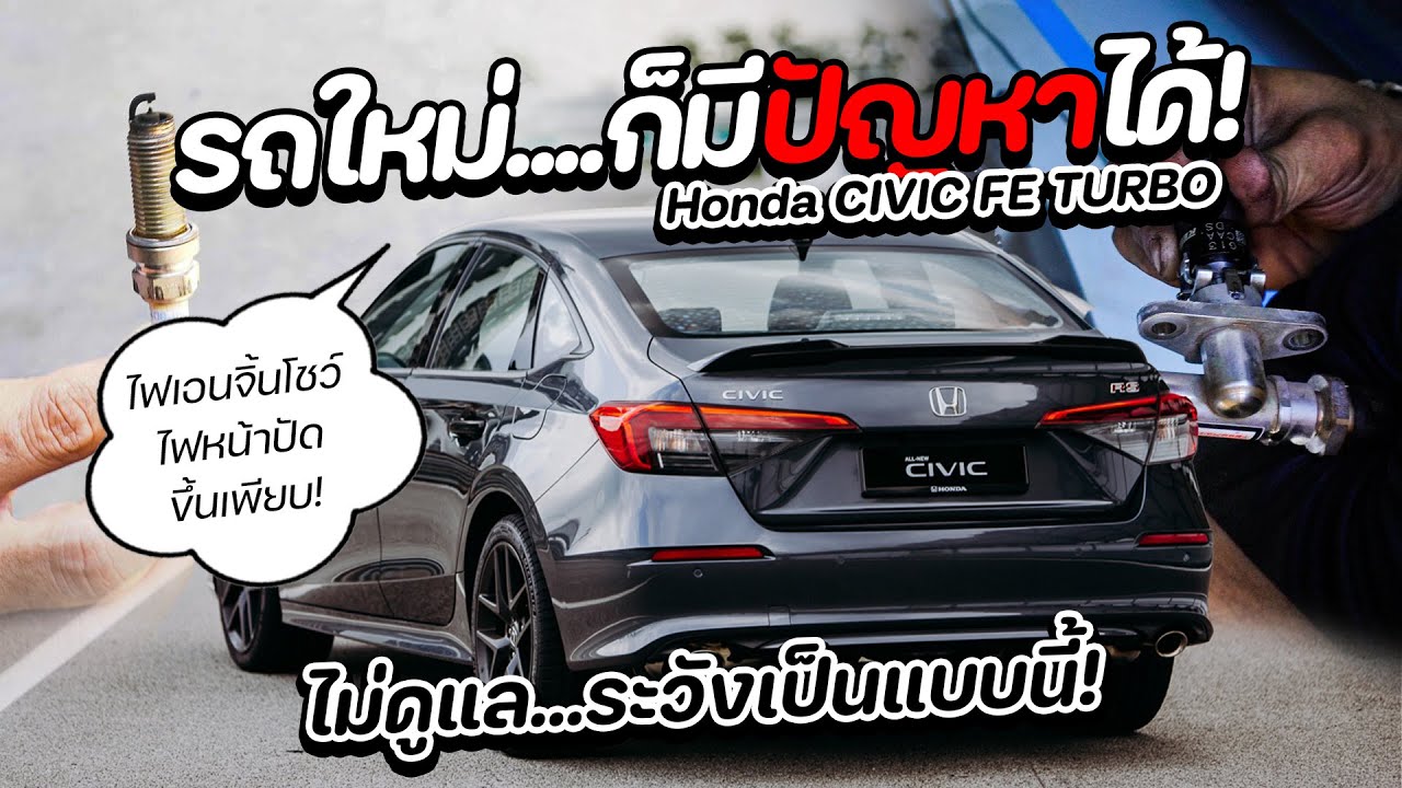 ซ่อมรถบ้านๆ EP.28 Civic FE ไฟเอนจิ้นโชว์ที่จอหน้าปัด ปัญหาที่พบบ่อยในเครื่องยนต์ 1.5 Turbo !!