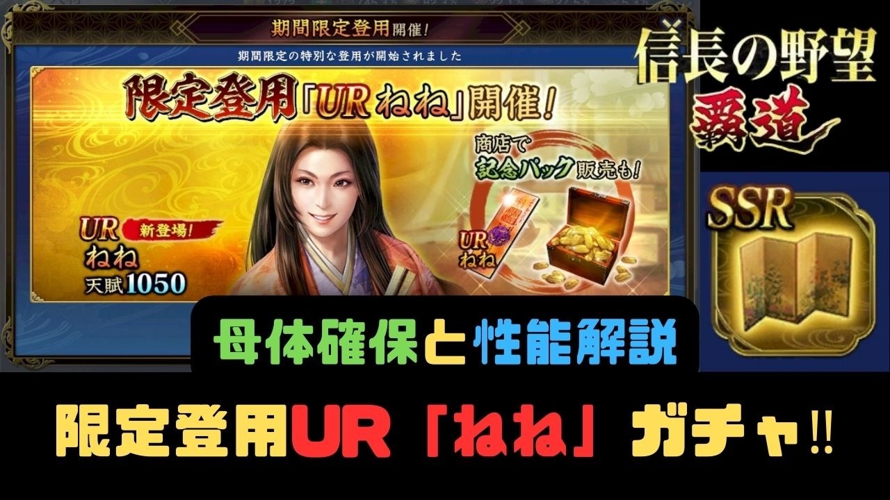 【信長の野望　覇道】限定登用UR「ねね」ガチャ‼母体確保・性能解説・逸品「菓子図」解説【全シーズン共通】【シーズン13】