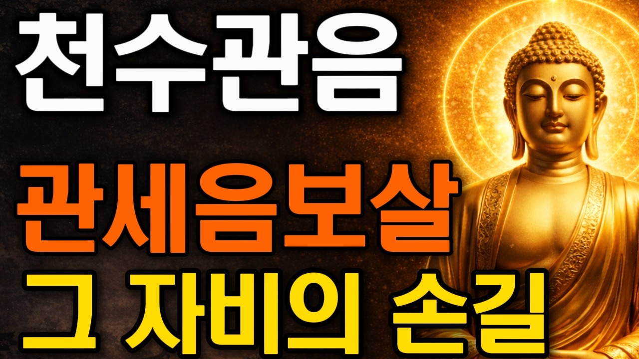 천수관음이란? 천 개의 손으로 닿는 관세음보살의 자비#관세음보살  ·  #천수관음  ·  #자비
