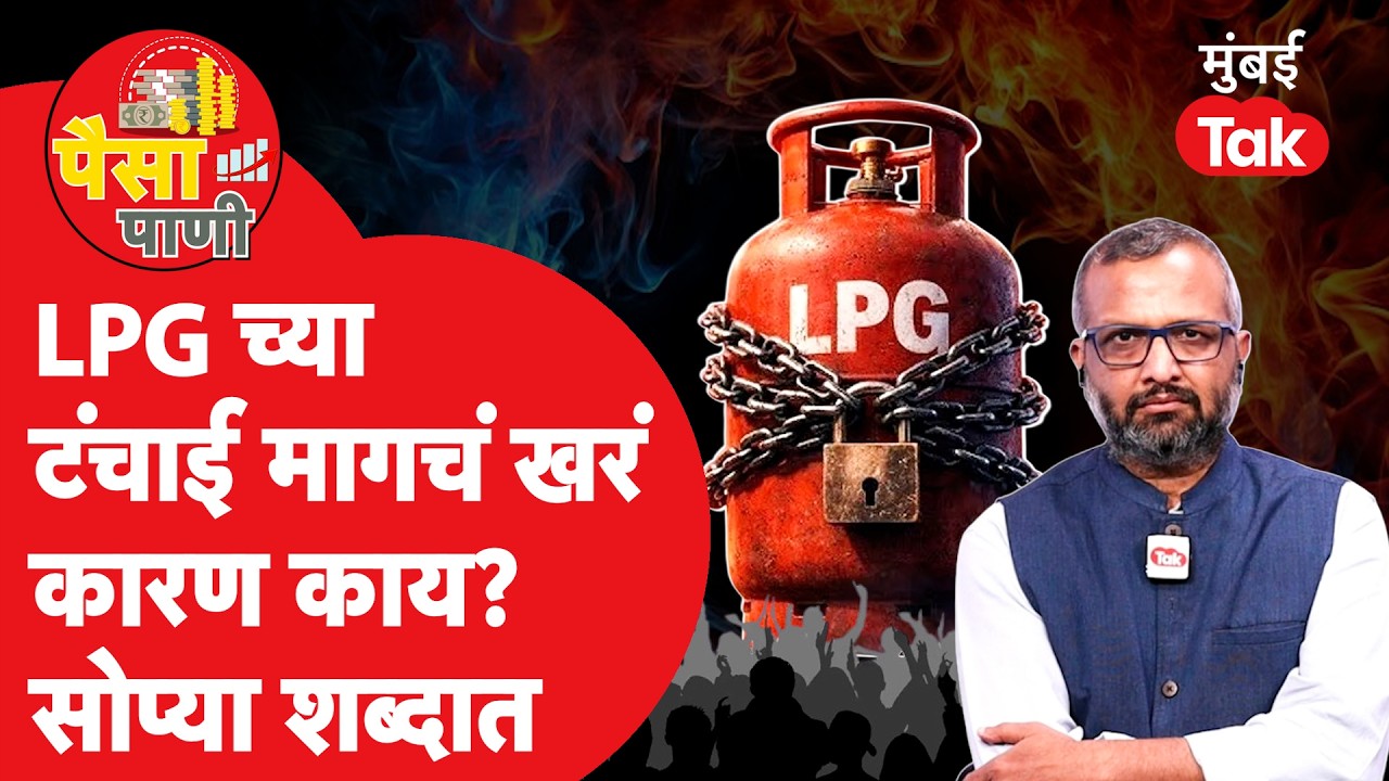 Paisa Pani मध्ये समजून घेऊयात, LPG चा तुटवडा नेमका कशामुळे? | Milind Khandekar