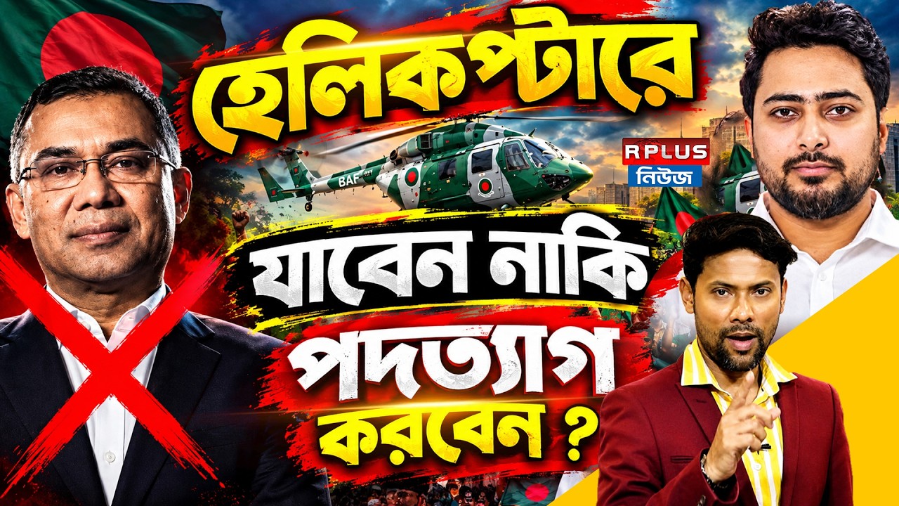 Bangladesh News : হেলিকপ্টারে যাবেন নাকি পদত্যাগ করবেন ? | Tarique Rahman | BNP | Bd News Update