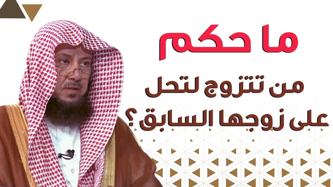 ما حكم زواج المرأة بنية الطلاق لتعود لزوجها الأول؟ | الشيخ د عبدالسلام السليمان
