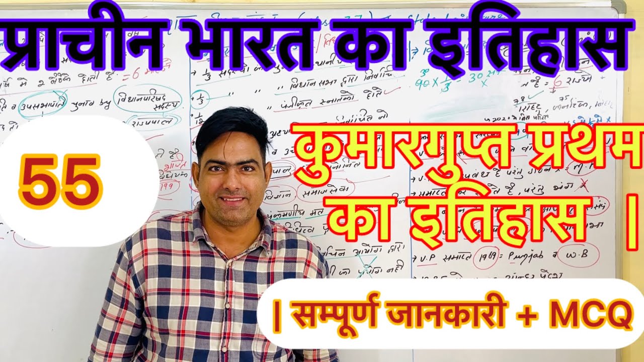 कुमारगुप्त प्रथम|CLASS 55 | गुप्त साम्राज्य का शक्तिशाली शासक | Theory + MCQ | Ancient History