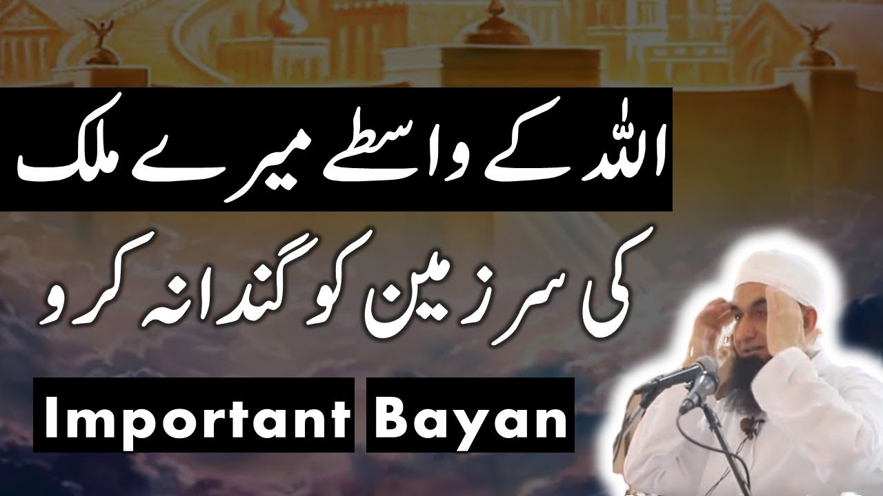 خدا کے واسطے میرے ملک پاکستان کی سرزمین کو گندا نہ کرو | Maulana Tariq Jameel Important bayan