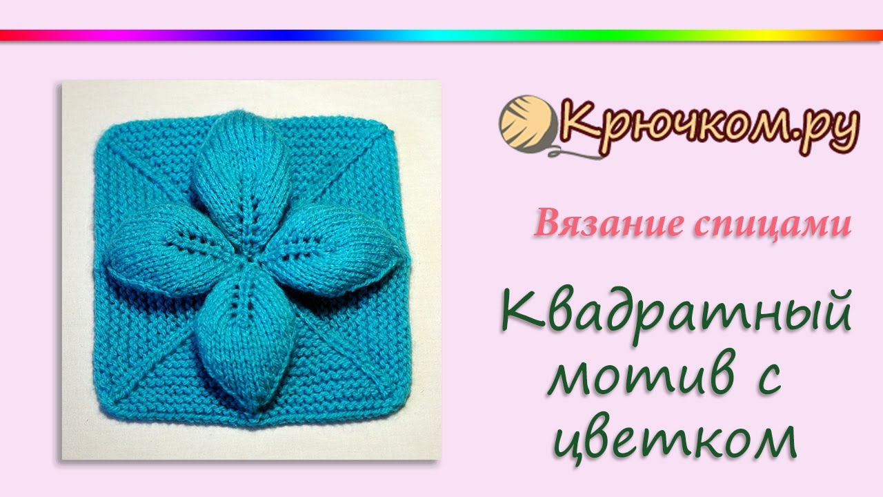 Квадратный мотив с цветком спицами