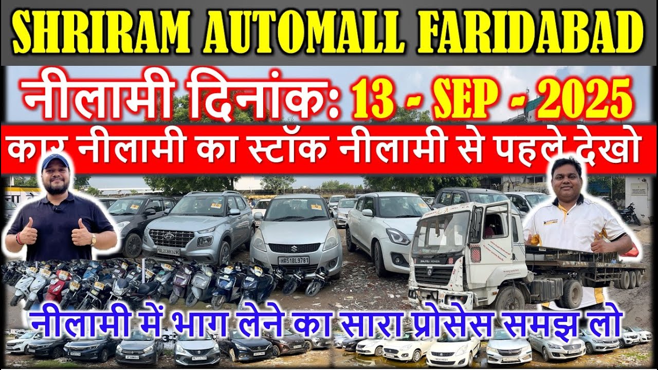 कार नीलामी का स्टॉक नीलामी से पहले देखो | Shriram Automall Faridabad | Coming Nilami Dt: 13 SEP 2025