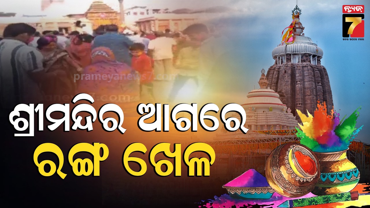 ପୁରୀ ଶ୍ରୀମନ୍ଦିର ଆଗରେ ରଙ୍ଗ ଖେଳ,  ରଙ୍ଗ ଲଗାଇ ହୋଲି ଉତ୍ସବ ପାଳୁଛନ୍ତି | Holi Celebration, Puri