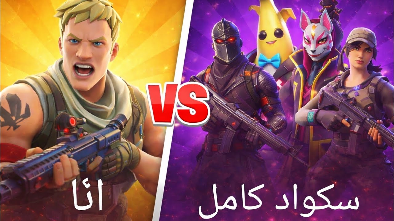 جربت ألعب لوحدي ضد سكواد كامل...و يرتني ما جربت 🤦🏻‍♂️😂