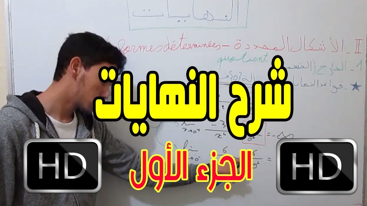 ملخص مبسط لحساب النهايات من الصفر [limits][جزء 1](أحسن شرح لنهايات رائع و مهم)