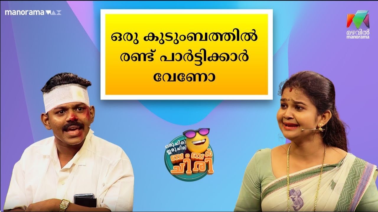 ഒരു കുടുംബത്തിൽ രണ്ട് പാർട്ടിക്കാർ വേണോ 😂 💥 #OIBArchive | mazhavilmanorama
