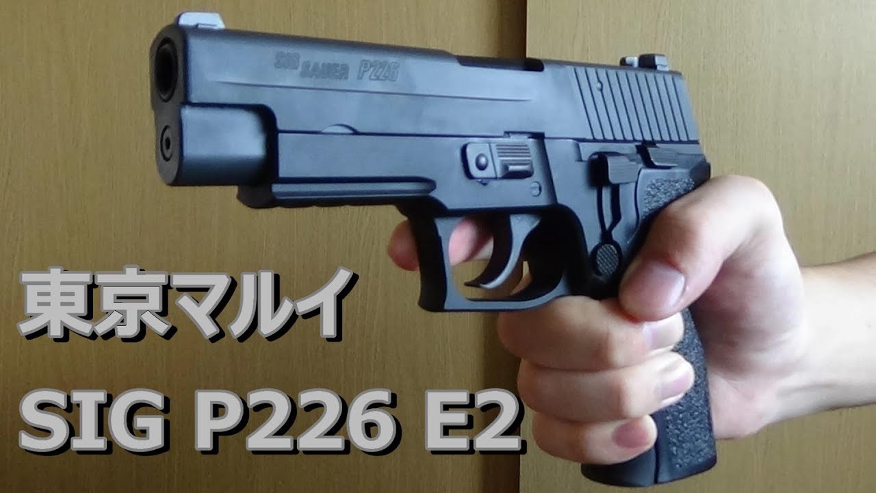 【東京マルイ】P226E2「迷ったらこれで良いんじゃないか？」と言いたくなるぐらい使いやすい銃