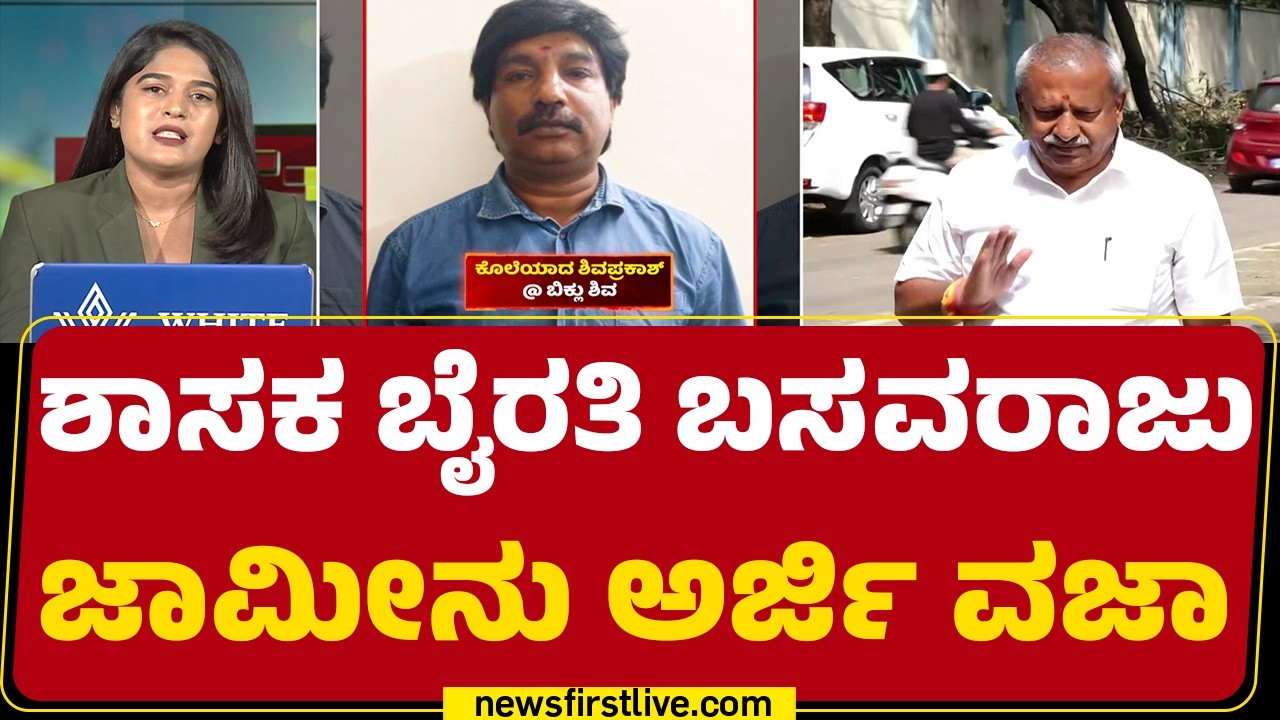 Biklu Shiva Case : ಜಾಮೀನಿಗಾಗಿ ಶಾಸಕ Byrati Basavaraj ಮುಂದಿನ ಆಯ್ಕೆ ಏನು? | @newsfirstkannada