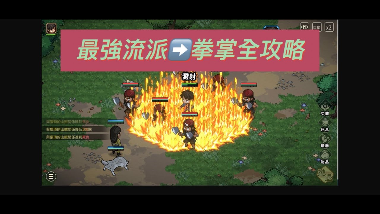 《大俠立志傳》★拳掌流派全攻略★最強流派★各類拳掌武功獲取方式★ 六月改版新內容★ #大俠立志傳最強掌法