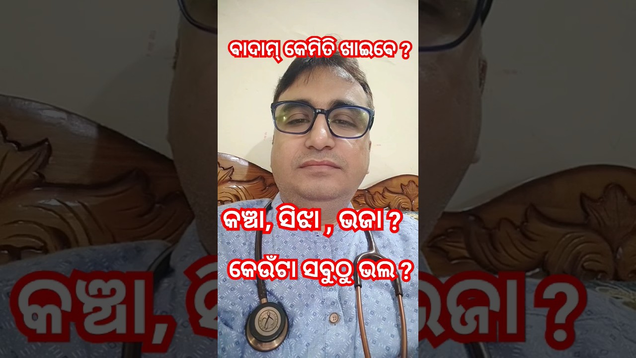 ବାଦାମ୍ କେମିତି ଖାଇବା ଭଲ ? Dr Chandan Patra / KHUSI DIABETES CARE