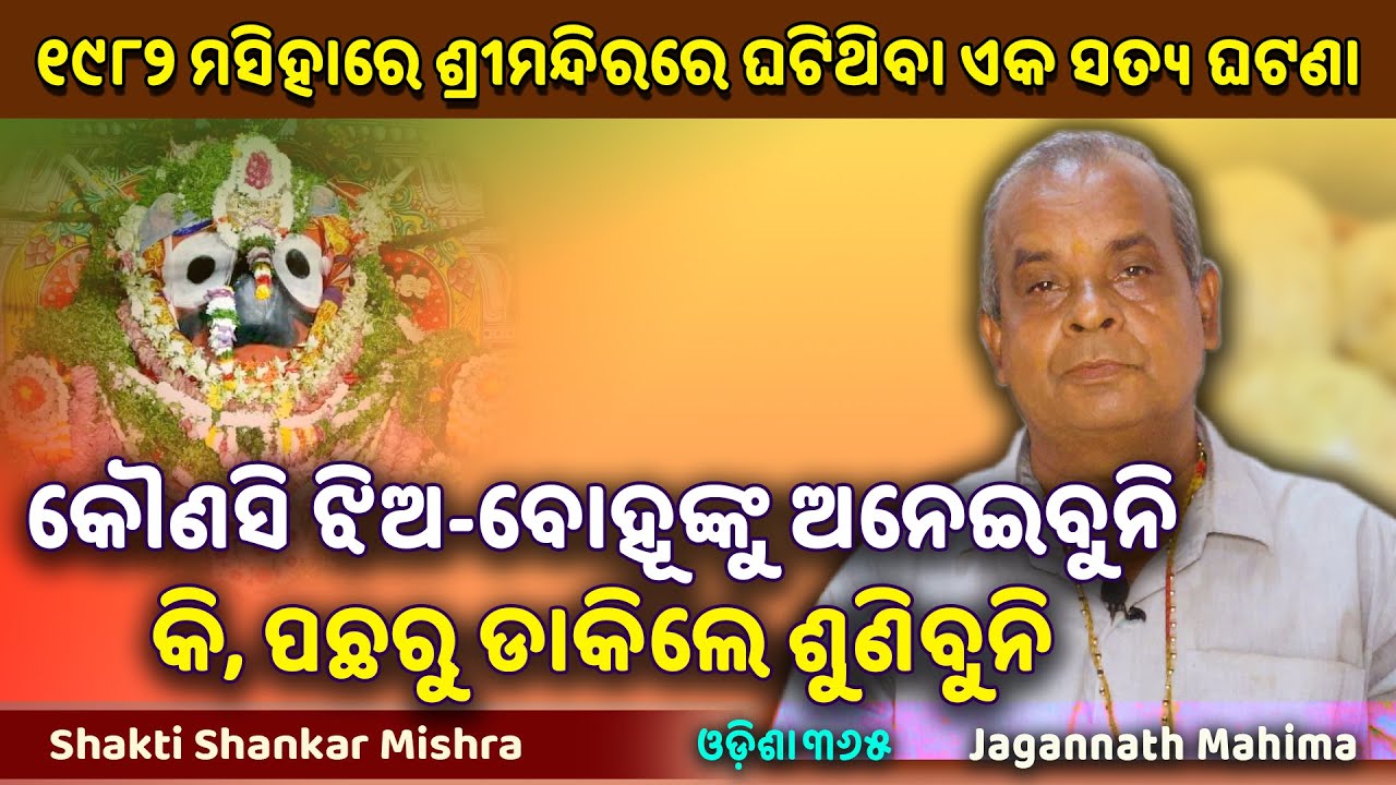 କୌଣସି ଝିଅ ବୋହୂଙ୍କୁ ଅନେଇବୁନି କି ପଛରୁ ଡାକିଲେ ଶୁଣିବୁନି | Jagannath Mahima | Shakti Shankar Mishra