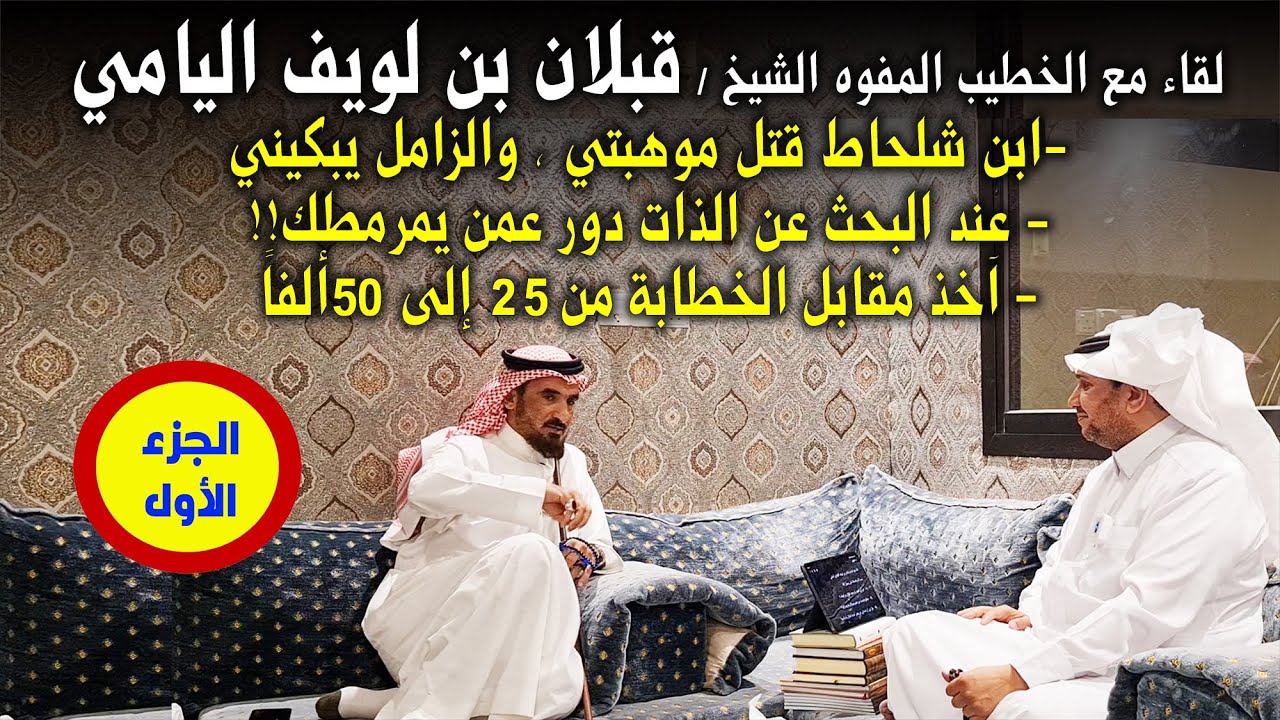 الخطيب المفوه الشيخ قبلان بن لويف : الزامل يبكيني وابن شلحاط قتل موهبتي !! - الجزء 1