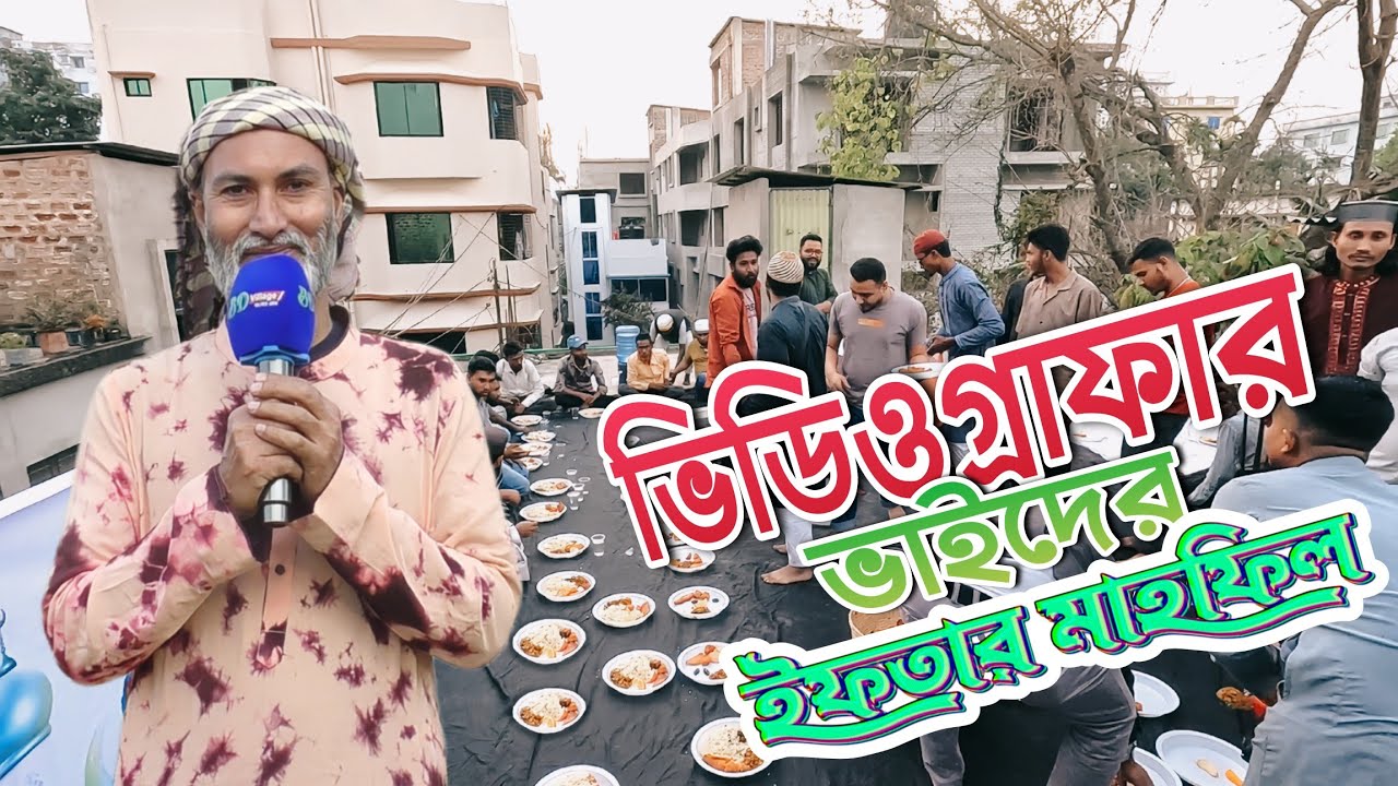 Ramadan Special | হোয়াটসঅ্যাপ গ্রুপ এর ইফতার আয়োজন