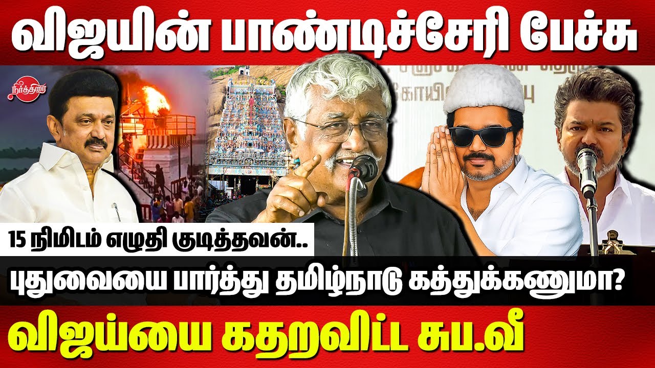 🔥🔥Subavee fitting reply to Vijay's pondicherry speech | CM MK Stalin
