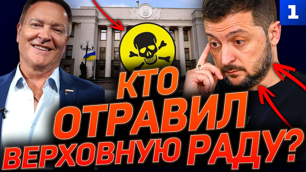 Кто отравил Верховную Раду?
