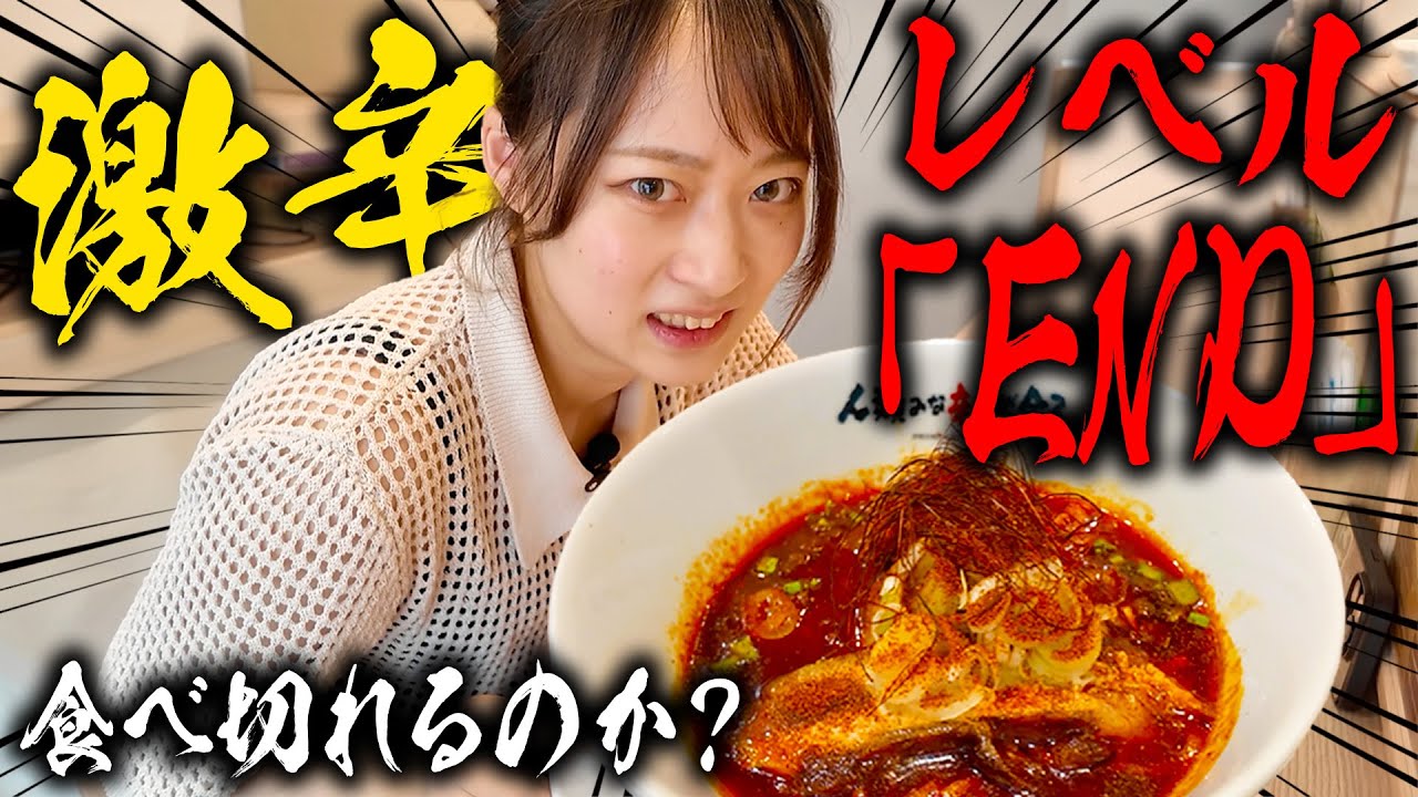 【超激辛】過去一の辛さレベル「END」を完食できる！？