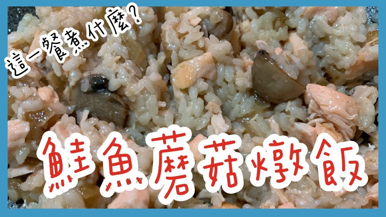 這一餐煮什麼 : 鮭魚蘑菇燉飯｜巨人Giant