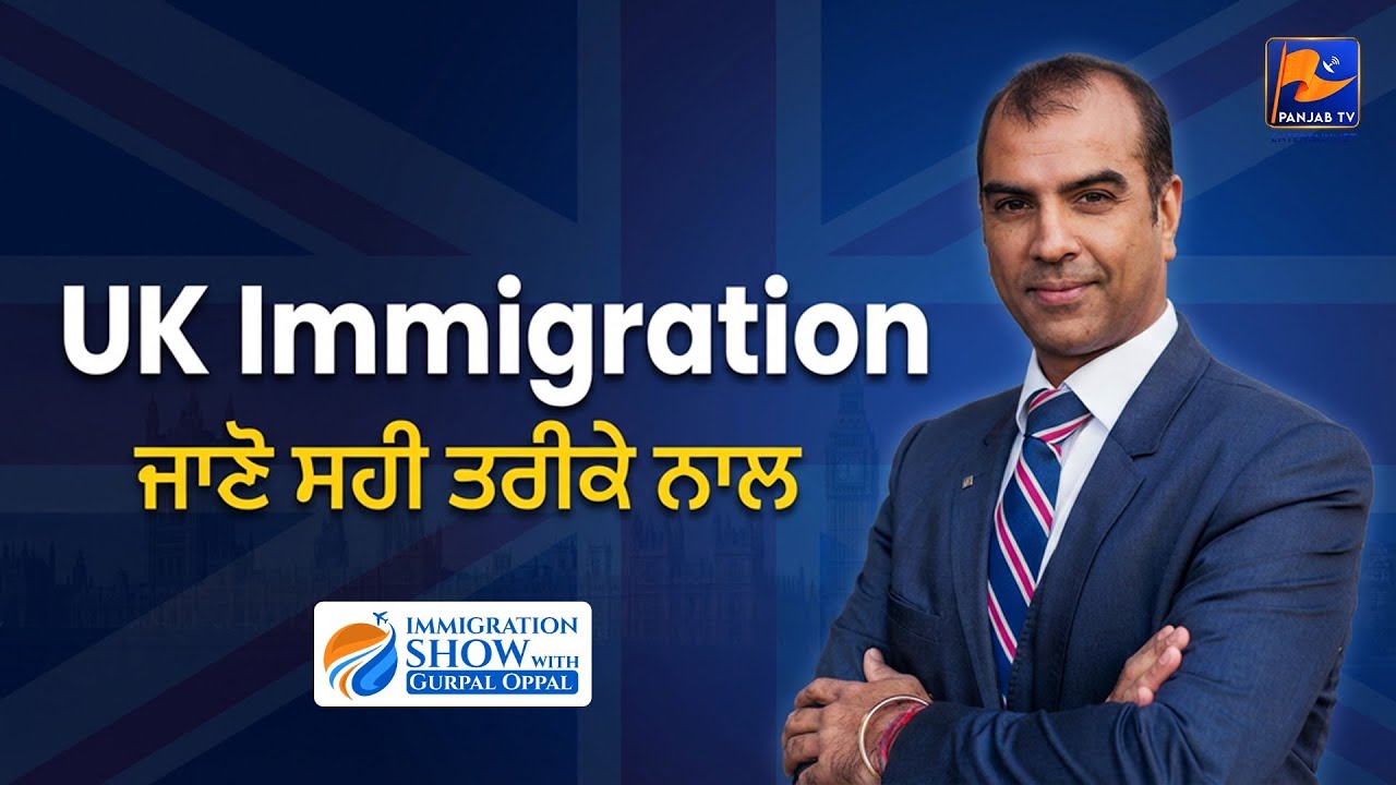 UK Immigration ਜਾਣੋ ਸਹੀ ਤਰੀਕੇ ਨਾਲ — ਗੁਰਪਾਲ ਉੱਪਲ #immigration #uk | Panjab TV Entertainment