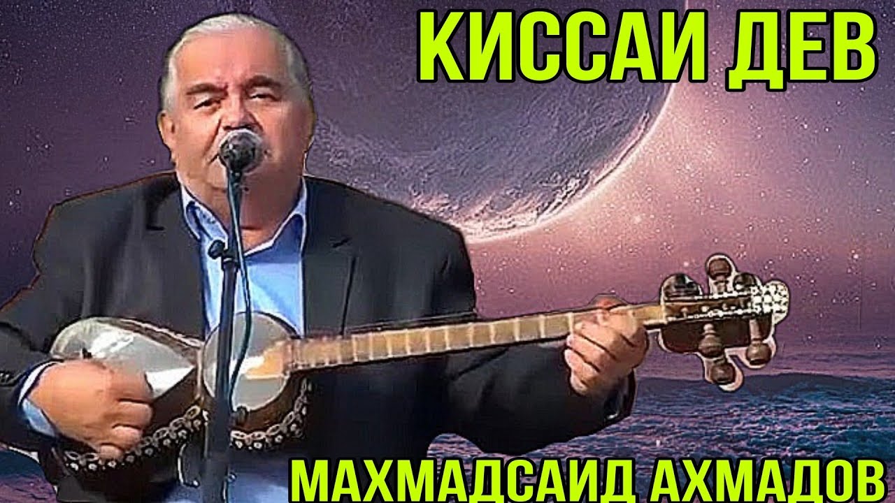 Махмадсаид Ахмадов Киссаи Дев  беҳтарин ғазалиёт баҳри фарогати Шумо мухлисон гуш кн роҳат кн роҳат