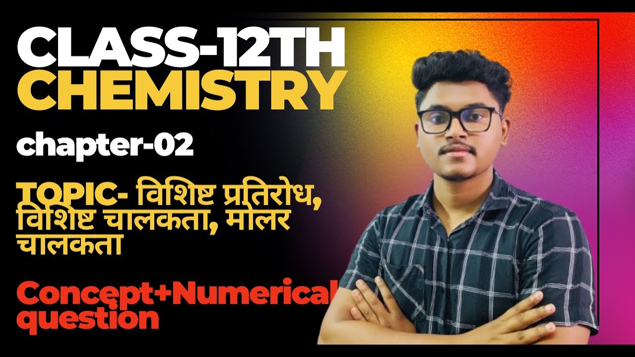 विशिष्ट प्रतिरोध, विशिष्ट चालकता  व मोलर चालकता | Lec-01 | Concept + Numerical | Chapter 02